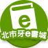 北市牙e書城