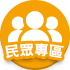 民眾專區