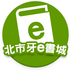 北市牙e書城