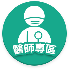 醫師專區