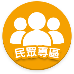 民眾專區